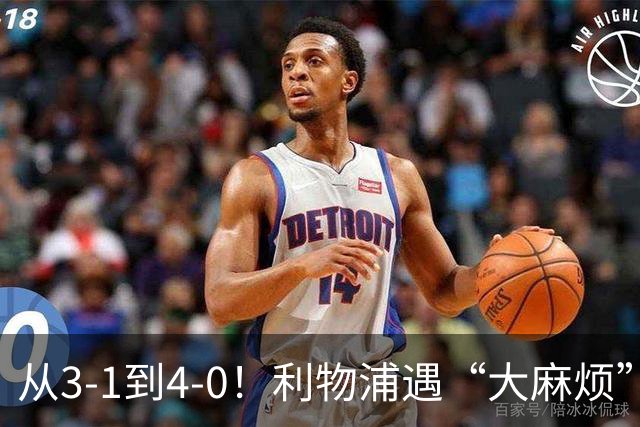 从3-1到4-0！利物浦遇“大麻烦”，3大攻击手伤退，防止客场翻车